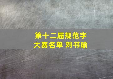 第十二届规范字大赛名单 刘书瑜